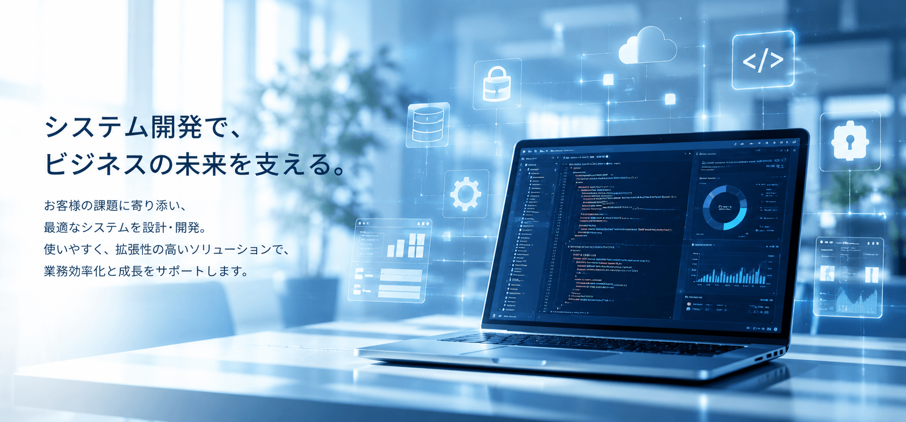 システム開発